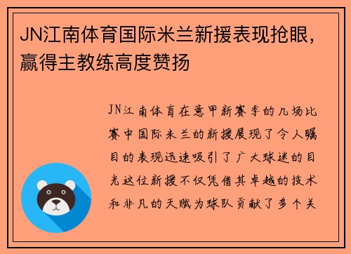 JN江南体育国际米兰新援表现抢眼，赢得主教练高度赞扬