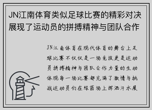 JN江南体育类似足球比赛的精彩对决展现了运动员的拼搏精神与团队合作的力量