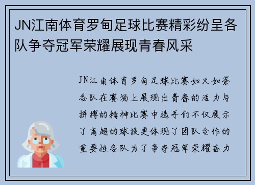 JN江南体育罗甸足球比赛精彩纷呈各队争夺冠军荣耀展现青春风采