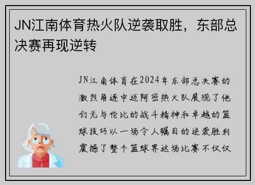 JN江南体育热火队逆袭取胜，东部总决赛再现逆转