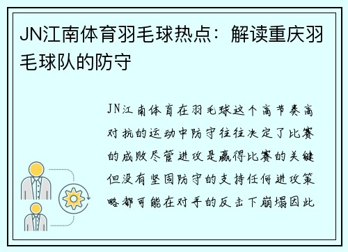 JN江南体育羽毛球热点：解读重庆羽毛球队的防守