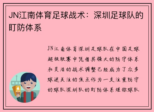 JN江南体育足球战术：深圳足球队的盯防体系
