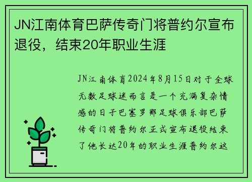 JN江南体育巴萨传奇门将普约尔宣布退役，结束20年职业生涯