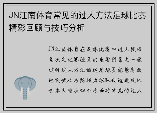 JN江南体育常见的过人方法足球比赛精彩回顾与技巧分析