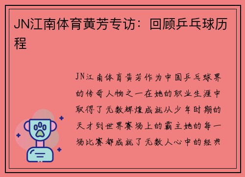 JN江南体育黄芳专访：回顾乒乓球历程