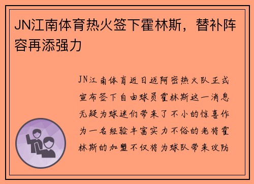 JN江南体育热火签下霍林斯，替补阵容再添强力