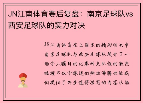 JN江南体育赛后复盘：南京足球队vs西安足球队的实力对决