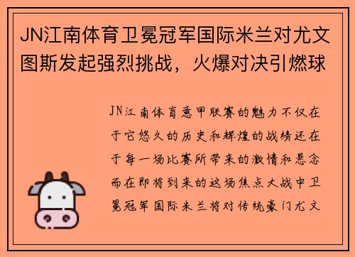 JN江南体育卫冕冠军国际米兰对尤文图斯发起强烈挑战，火爆对决引燃球迷热情