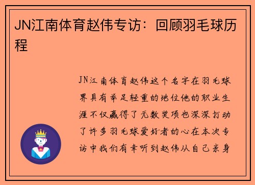 JN江南体育赵伟专访：回顾羽毛球历程