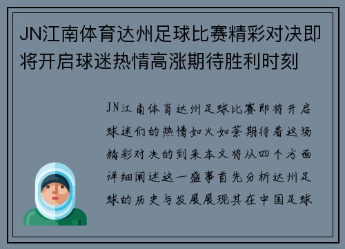 JN江南体育达州足球比赛精彩对决即将开启球迷热情高涨期待胜利时刻