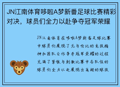 JN江南体育哆啦A梦新番足球比赛精彩对决，球员们全力以赴争夺冠军荣耀