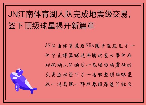 JN江南体育湖人队完成地震级交易，签下顶级球星揭开新篇章