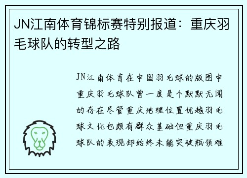 JN江南体育锦标赛特别报道：重庆羽毛球队的转型之路