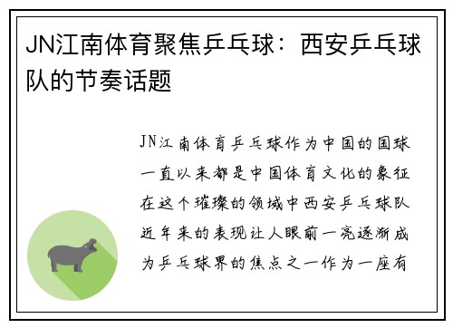 JN江南体育聚焦乒乓球：西安乒乓球队的节奏话题
