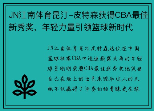 JN江南体育昆汀-皮特森获得CBA最佳新秀奖，年轻力量引领篮球新时代
