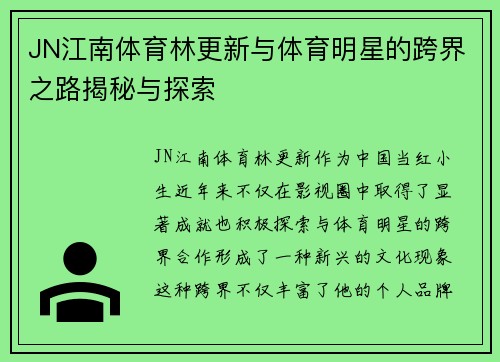 JN江南体育林更新与体育明星的跨界之路揭秘与探索