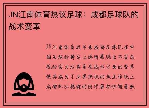 JN江南体育热议足球：成都足球队的战术变革
