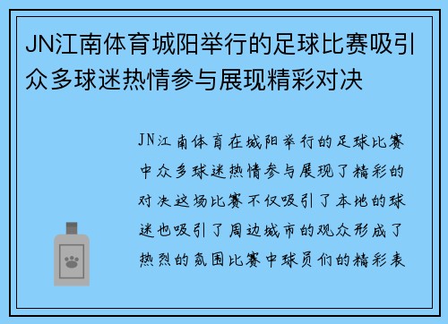 JN江南体育城阳举行的足球比赛吸引众多球迷热情参与展现精彩对决
