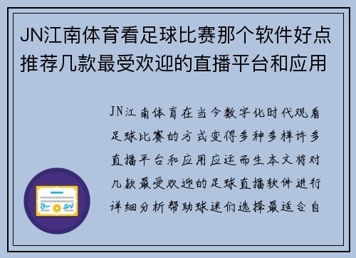 JN江南体育看足球比赛那个软件好点推荐几款最受欢迎的直播平台和应用