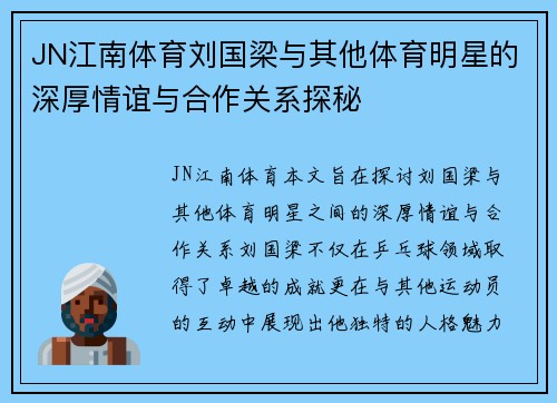 JN江南体育刘国梁与其他体育明星的深厚情谊与合作关系探秘