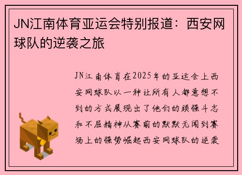 JN江南体育亚运会特别报道：西安网球队的逆袭之旅