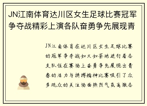 JN江南体育达川区女生足球比赛冠军争夺战精彩上演各队奋勇争先展现青春风采
