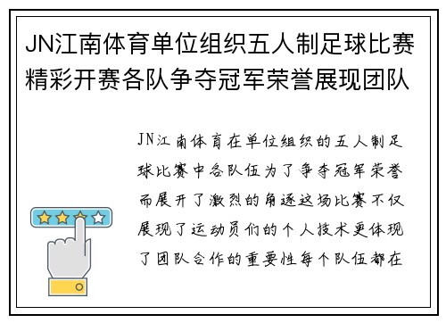 JN江南体育单位组织五人制足球比赛精彩开赛各队争夺冠军荣誉展现团队精神