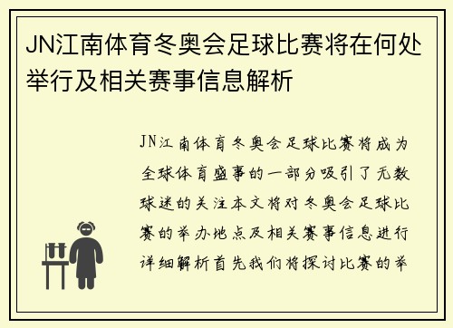 JN江南体育冬奥会足球比赛将在何处举行及相关赛事信息解析