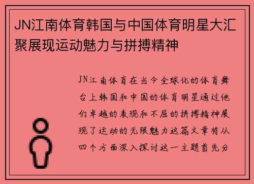JN江南体育韩国与中国体育明星大汇聚展现运动魅力与拼搏精神