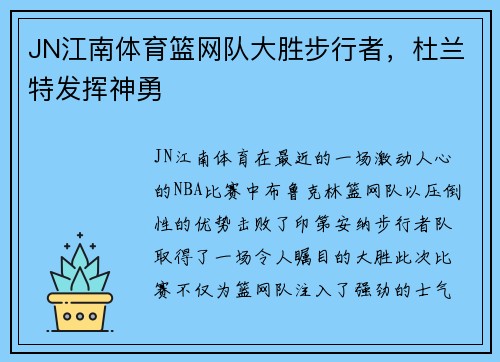 JN江南体育篮网队大胜步行者，杜兰特发挥神勇