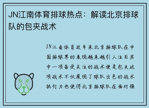 JN江南体育排球热点：解读北京排球队的包夹战术