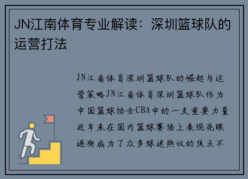 JN江南体育专业解读：深圳篮球队的运营打法
