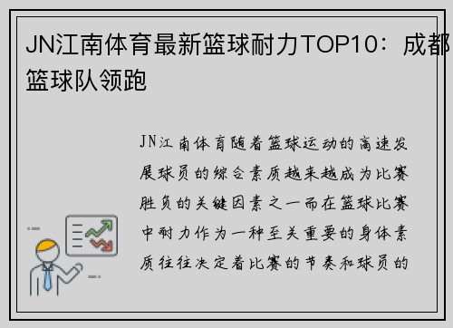 JN江南体育最新篮球耐力TOP10：成都篮球队领跑