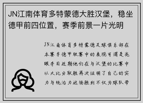 JN江南体育多特蒙德大胜汉堡，稳坐德甲前四位置，赛季前景一片光明