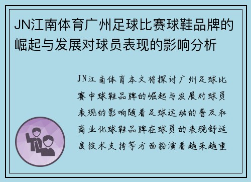 JN江南体育广州足球比赛球鞋品牌的崛起与发展对球员表现的影响分析