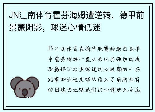 JN江南体育霍芬海姆遭逆转，德甲前景蒙阴影，球迷心情低迷