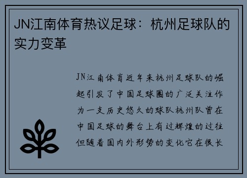 JN江南体育热议足球：杭州足球队的实力变革