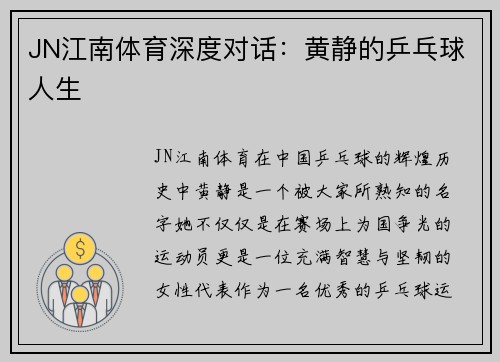 JN江南体育深度对话：黄静的乒乓球人生