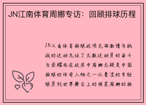 JN江南体育周娜专访：回顾排球历程