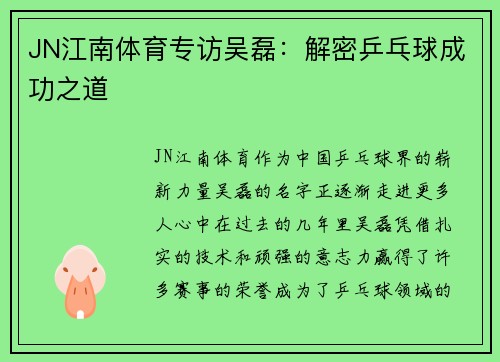 JN江南体育专访吴磊：解密乒乓球成功之道