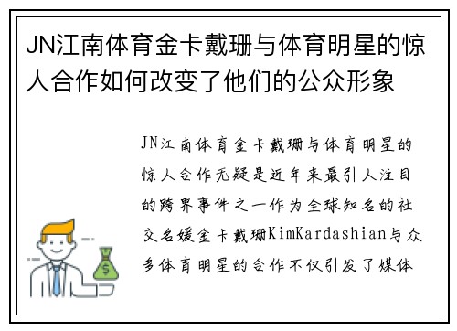 JN江南体育金卡戴珊与体育明星的惊人合作如何改变了他们的公众形象