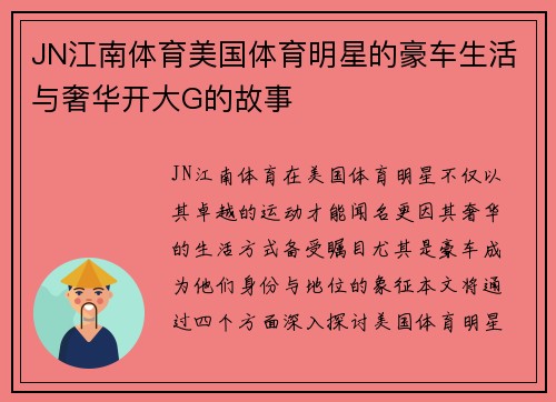 JN江南体育美国体育明星的豪车生活与奢华开大G的故事