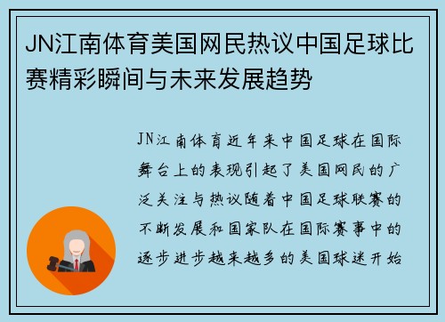 JN江南体育美国网民热议中国足球比赛精彩瞬间与未来发展趋势