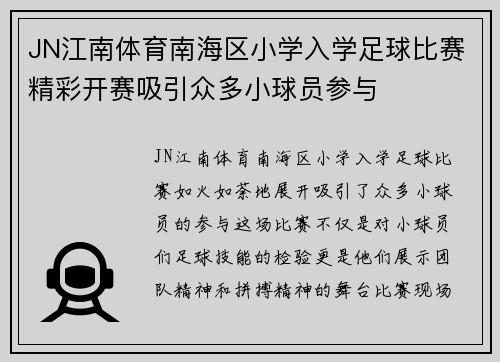 JN江南体育南海区小学入学足球比赛精彩开赛吸引众多小球员参与