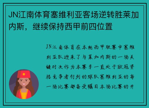JN江南体育塞维利亚客场逆转胜莱加内斯，继续保持西甲前四位置
