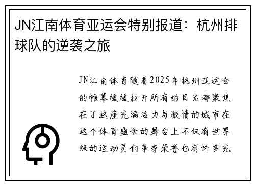 JN江南体育亚运会特别报道：杭州排球队的逆袭之旅