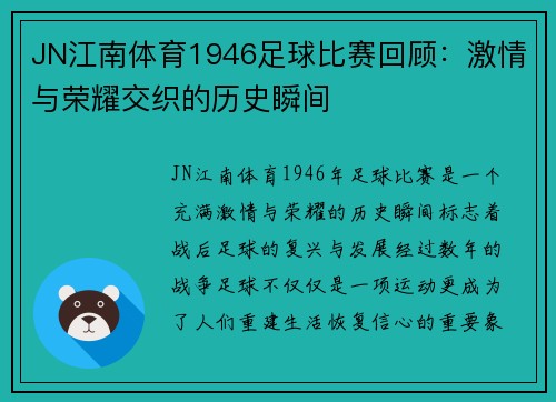 JN江南体育1946足球比赛回顾：激情与荣耀交织的历史瞬间