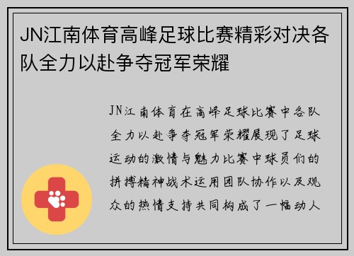 JN江南体育高峰足球比赛精彩对决各队全力以赴争夺冠军荣耀