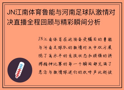 JN江南体育鲁能与河南足球队激情对决直播全程回顾与精彩瞬间分析