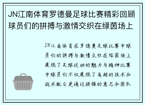 JN江南体育罗德曼足球比赛精彩回顾球员们的拼搏与激情交织在绿茵场上